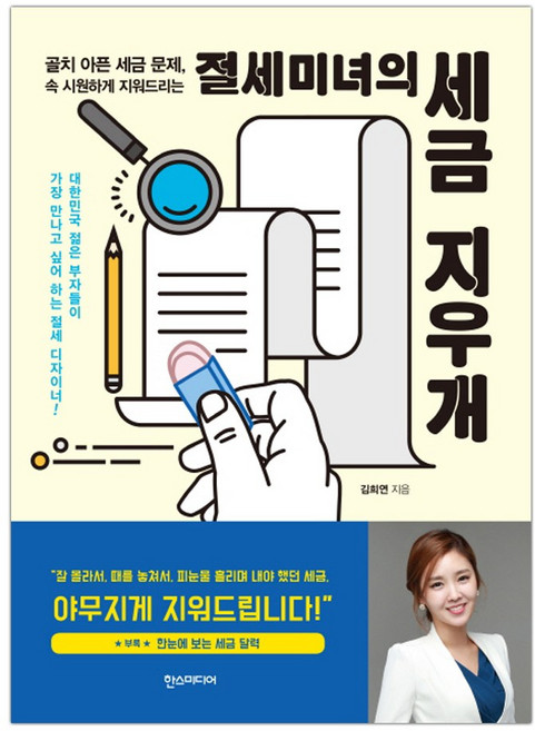 절세미녀의 세금 지우개 (마스크제공)