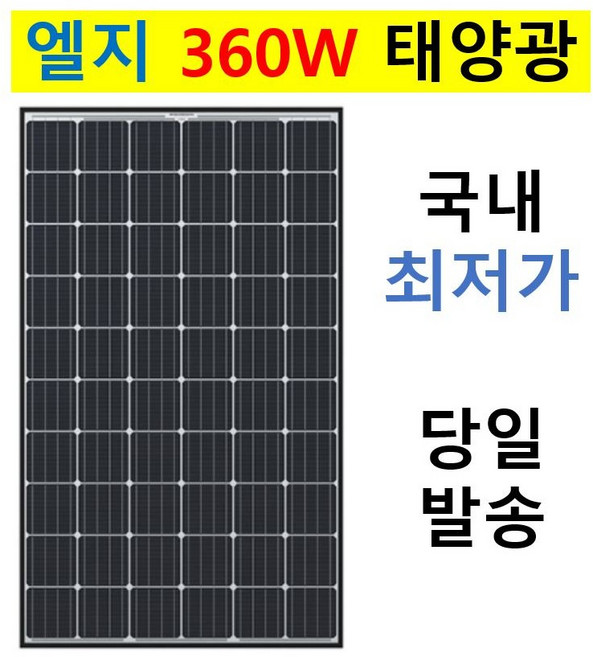 엘지 태양광 모듈 360w LG전자 360와트 태양열 패널, 1개