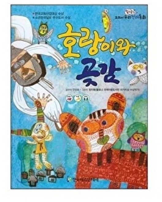 옹기종기 교과서 우리 전래동화 56 호랑이와 곶감, 상품명