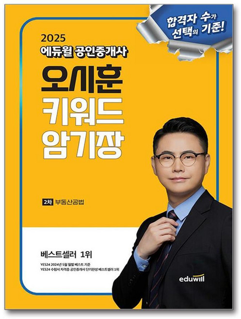 제이북스 2025 에듀윌 공인중개사 부동산공법 - 오시훈 키워드 암기장 교재 책, 단품, 단품