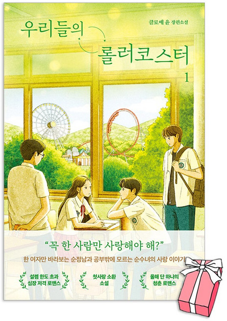 우리들의 롤러코스터 1권 + 사은품 제공, 한끼, 클로에 윤