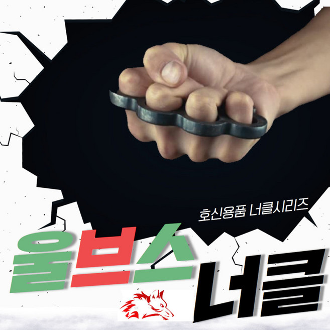 울브스 SELF DISPENSE 고강도합금스틸 너클 3종모음 K1 K2 K3 호신용너클, 1개