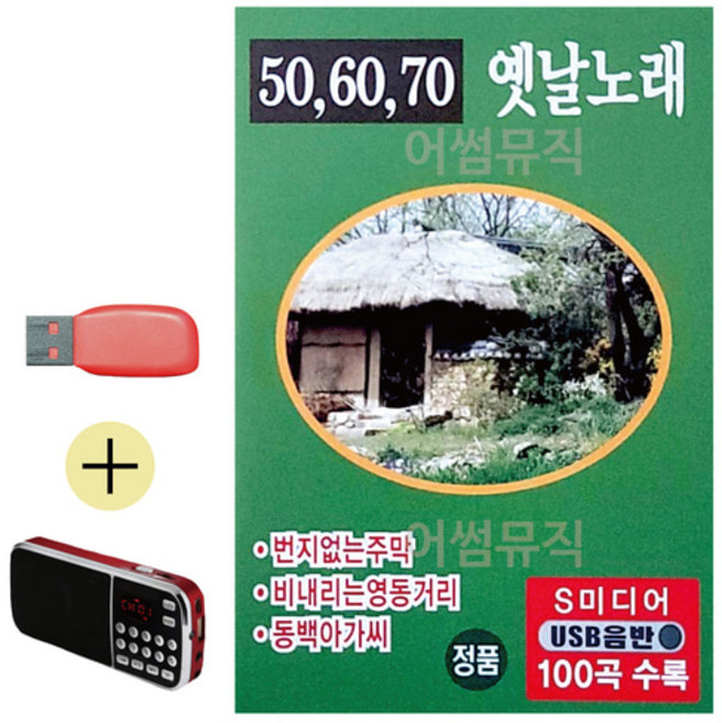 USB + 효도라디오 506070 옛날노래, 본상품선택