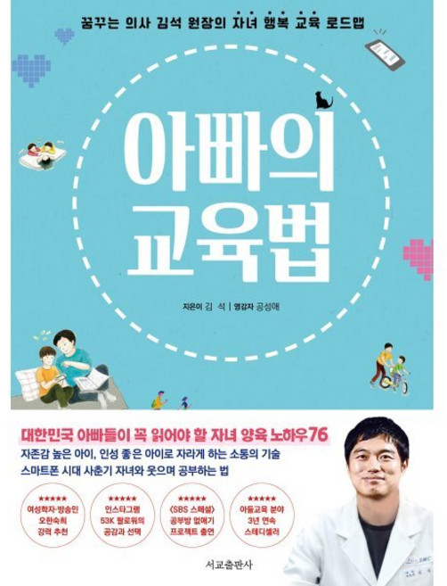 아빠의 교육법(리커버 에디션):꿈꾸는 의사 김석 원장의 자녀 행복 교육 로드맵, 서교출판사, 아빠의 교육법(리커버 에디션), 김석(저)