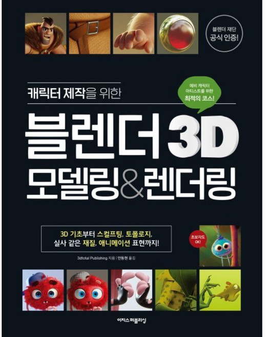 캐릭터 제작을 위한 블렌더 3D 모델링&렌더링 : 한 권으로 끝내는 3D 모델링 교과서, 이지스퍼블리싱