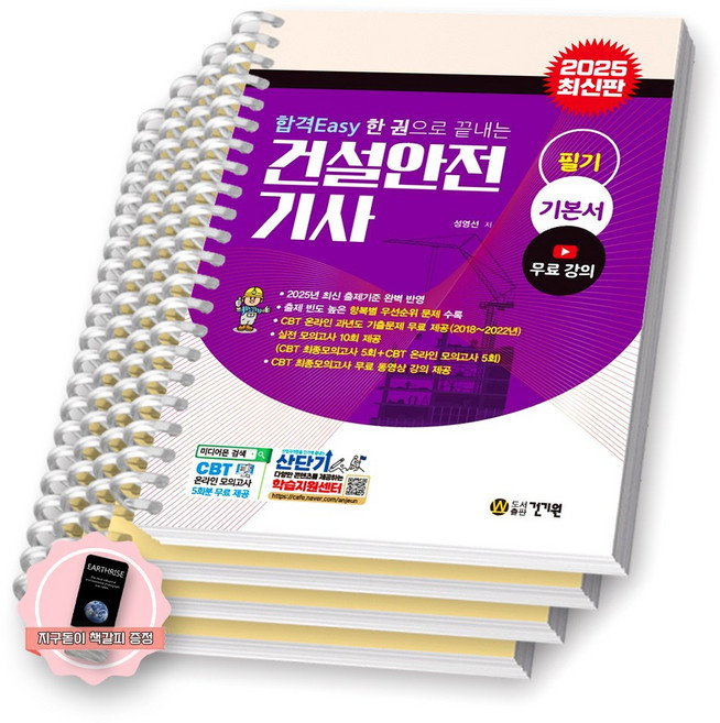 [지구돋이 책갈피 증정] 2025 합격Easy 건설안전기사 필기 건기원 [스프링제본], [분철 4권-파트1/3/5/7]