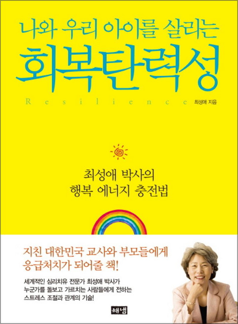 나와 우리아이를 살리는 회복탄력성, 해냄출판사