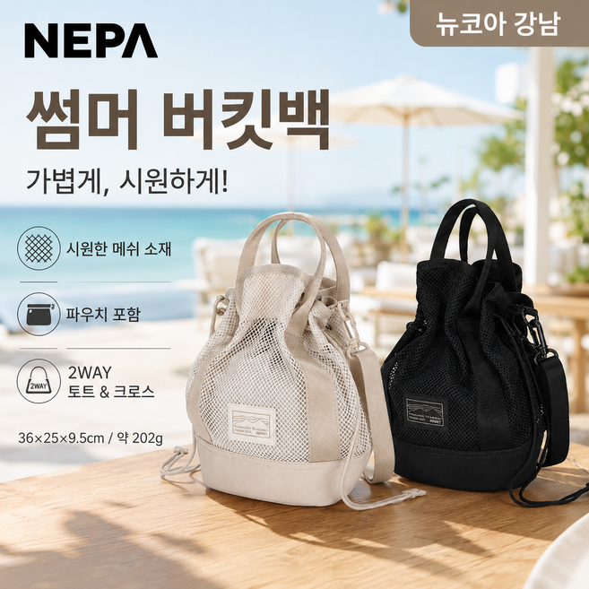 네파 7MD7529 썸머 메쉬 버킷백 # 파우치 포함 2WAY 가방 # 토트 크로스백 겸용 # 캠핑 여행 데일리백 # 경량 여름 아웃도어백, 라이트베이지(D11), 000