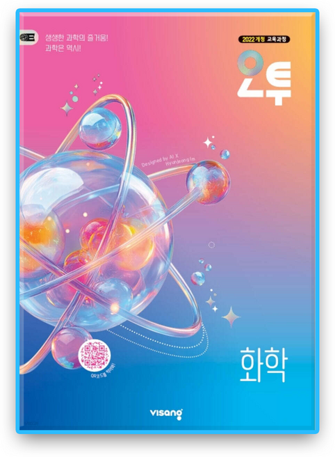 오투 화학 (2022개정), 과학, 고등 2학년