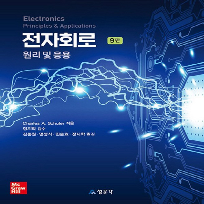 교문사(청문각) 새책-스테이책터 [전자회로 원리 및 응용]-9판-교문사(청문각)-Charles A. Schuler 외 지음 정지학 옮, 전자회로 원리 및 응용, NSB9788936319120