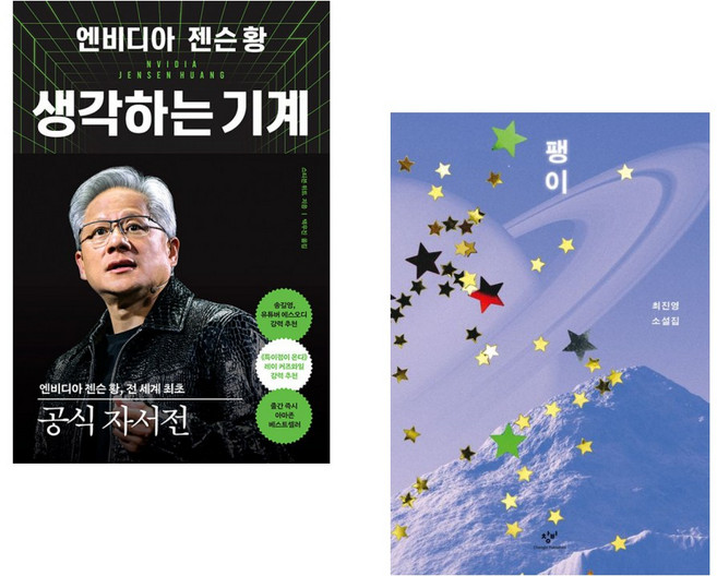 (스티븐 위트) 엔비디아 젠슨 황 생각하는 기계 + (최진영) 팽이 (전2권)