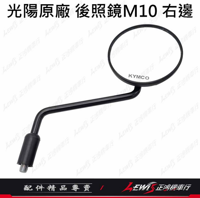 KYMCO 光陽機車後視鏡, 1個, 光陽原廠 大樂後照鏡 右邊 (10mm)