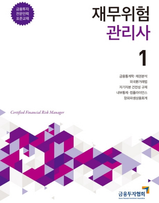 재무위험관리사 1:금융투자 전문인력 표준교재, 박영사