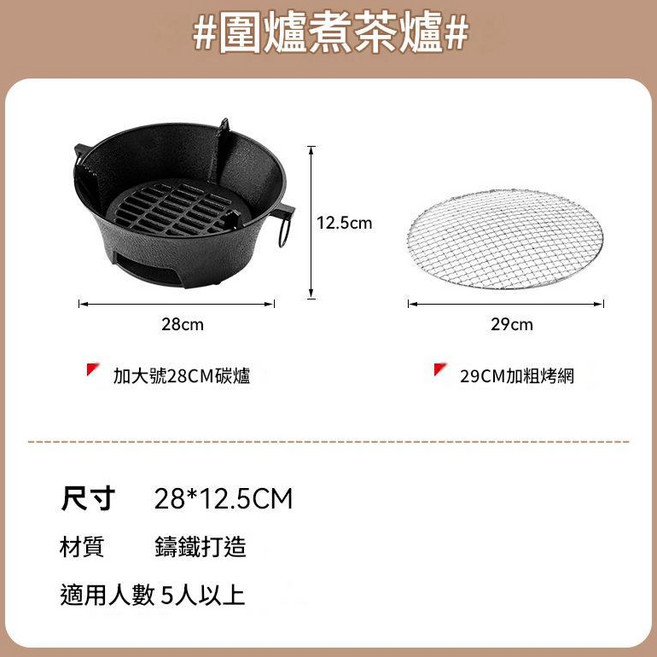鑄鐵圍爐煮茶炭火爐 23cm 戶外便攜炭烤肉爐, 加大號28cm單爐烤網, 1個