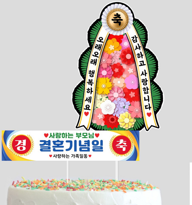 부모님 결혼기념일 미니현수막+화환토퍼 축하토퍼 아빠 엄마 결기 케이크토퍼, 1개