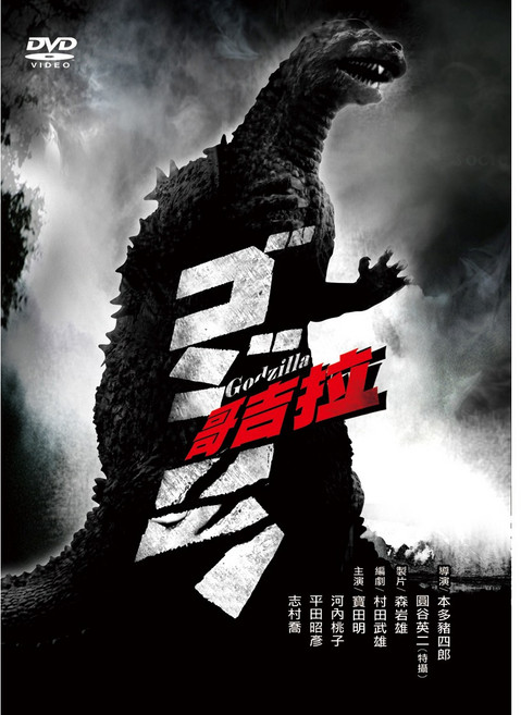 哥吉拉 DVD 經典怪獸電影, 1