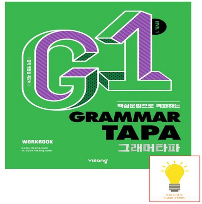 Grammar TAPA(그래머타파) Level 1:핵심문법으로 격파하는 중학 영문법 특강서, 영어(문법), Level1