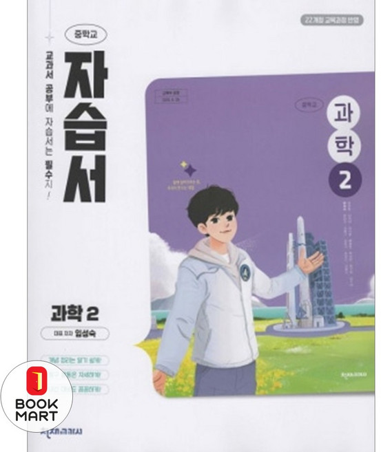 북마트 천재교육 중학 과학2 자습서(천재 임성숙)(2026) ISBN-9791172368166, 과학영역, 중등2학년