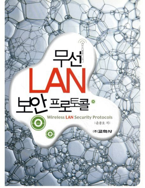 무선 LAN 보안 프로토콜, 교학사