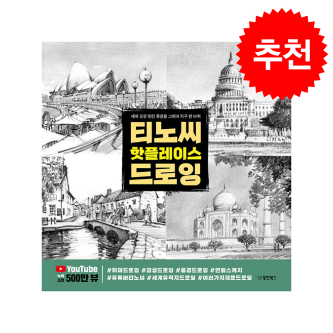 티노씨 핫플레이스 드로잉 + 쁘띠수첩 증정, 동양북스, 티노씨(김명섭)