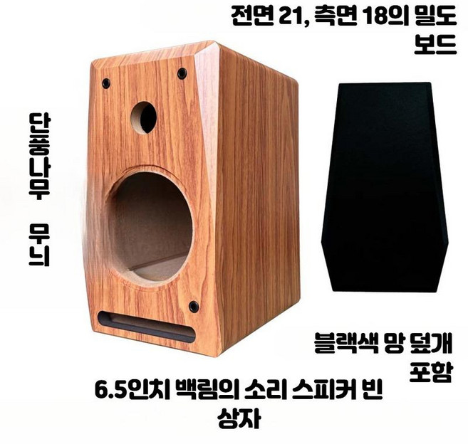 스피커 케이스 6.5인치 DIY 우드 오디오 개조 인클로저 스피커통