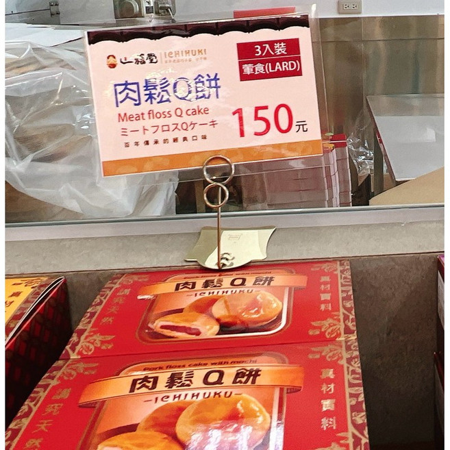 一福堂 肉鬆Q餅, 1個, 3入
