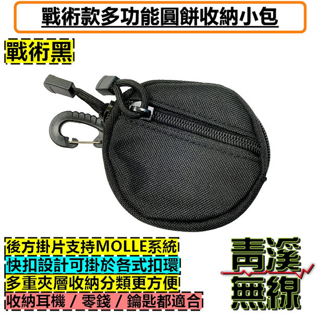 青溪無線 戰術多功能圓餅收納小包 零錢包 鑰匙包 Molle系統