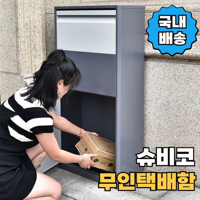 슈비코 가정용 무인택배함 전원주택 우편물 보관함 야외 방수 택배 물품 보관함 철제, 무인택배함 (키 잠금장치)