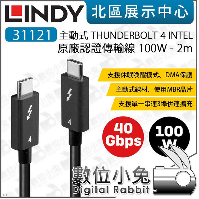 LINDY 林帝 31121 主動式 THUNDERBOLT 4 INTEL 原廠認證傳輸線 2m, 1個