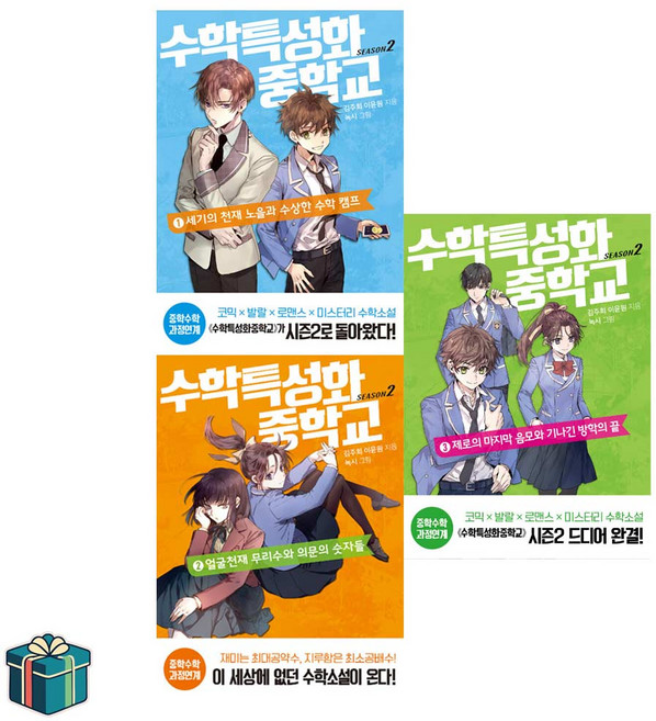 수학 특성화 중학교 시즌2 1~3 전3권 세트 (사은품증정) 청소년 수학 소설