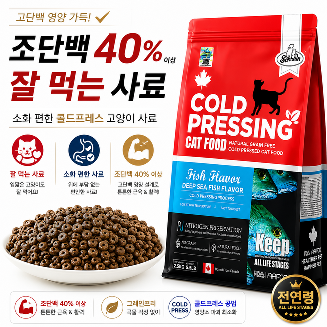 고양이 사료 잘먹는 고단백 40% 콜드프레싱 건사료, 2.5kg, 1개, 청어