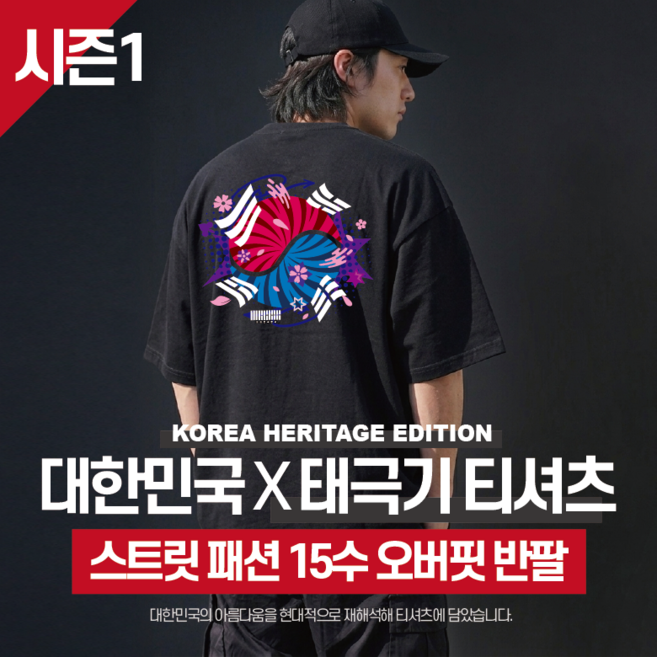 [시즌1] 대한민국 태극기 그래픽 디자인 15수(면) 오버핏 반팔 티셔츠 스트릿패션