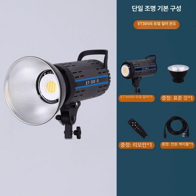 썬빔라이트 유튜브 쇼핑몰 라이트 플래시 사진 촬영 장비 지속광, 1개, 실버그레이 ET300S 듀얼 컬러 기본