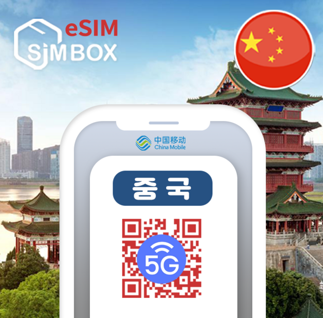 중국이심 eSIM 차이나모바일 5G 데이터무제한 상하이 장가계 VPN불필요 e심 5일, 1개, CM_중국_무제한_5일