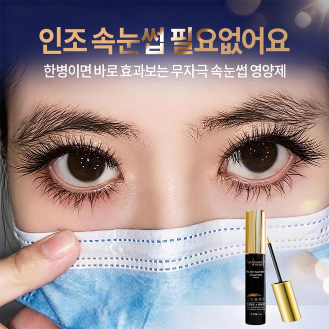 속눈썹 생장액 속눈썹 영양제 속눈썹을 길고 예쁘게 만들어줍니다, 1개, 10g