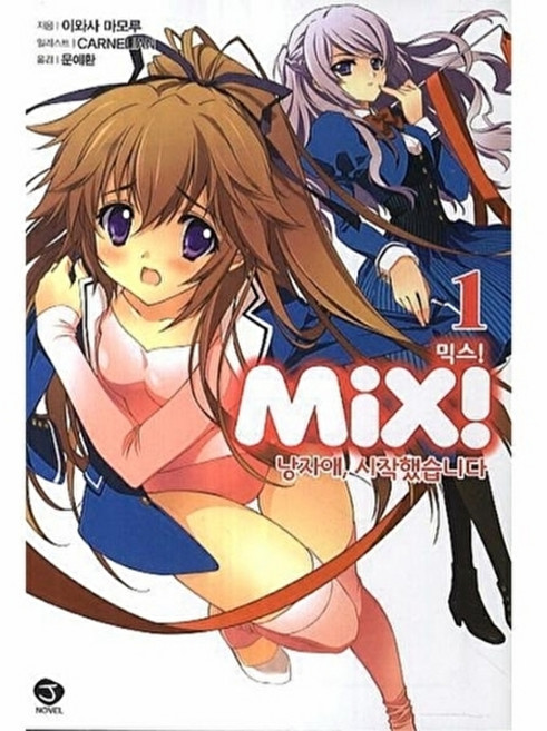 웅진북센 믹스! 1 - 낭자애 시작했습니다 J Novel, 서울미디어코믹스(주), 이와사마모루