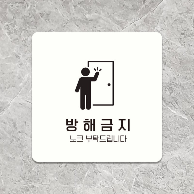 사무실 회의실 공부방 포맥스 표지판 안내판 팻말 사인보드 제작 방해금지 D155, D155블랙판(네모부착), 11x11cm