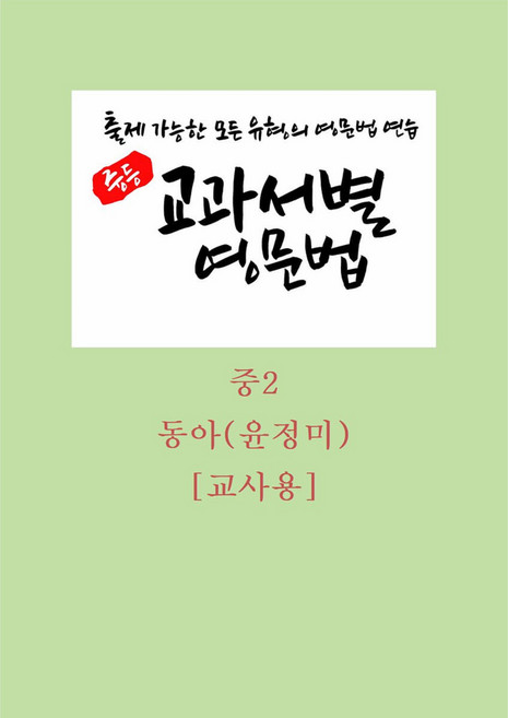 2026 중등 교과서별 영문법 중2 동아(윤정미) 교사용 출제 가능한 모든 유형의 영문법 연습 [ POD 스프링북 ], 중학교 2학년, 영어