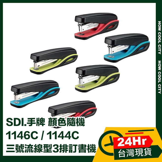 SDI 手牌 1146C/1144C 三號流線型訂書機 顏色隨機, 1個, 1146C 3排