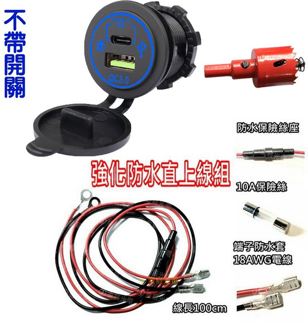 USB QC3.0 PD 充電座 12-24V 汽車 機車 充電 防水 帶光圈 手機充電 快充, ＰＤ＋ＱＣ充電座＋線組＋鑽尾, N/A, PD+QC充電座+線組+鑽尾