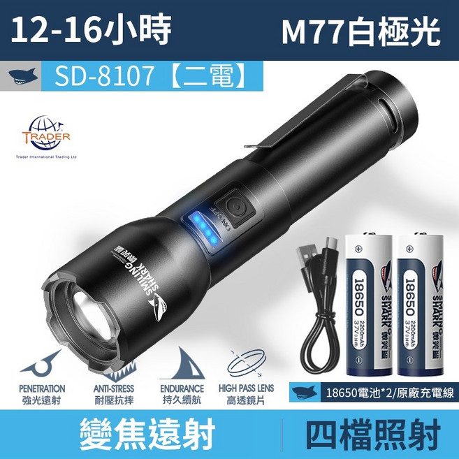 白極光強光手電筒 LED變焦 遠射照明神器 露營 戶外防水照明燈, 1個, 2電 微笑鯊 SD-8107, 黑色