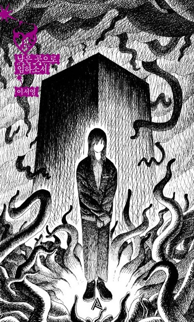 낮은 곳으로 임하소서, 알마, 이서영