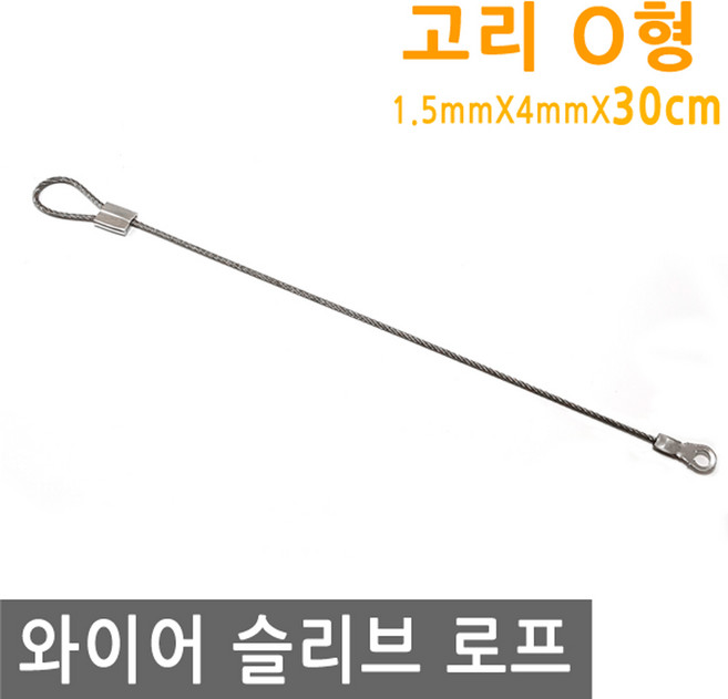 와이어 슬리브 고리 O형 30cm 링고리 로프 단자 압착 체결 액자걸이 소품걸이 그림걸이, IW012.선택 - 와이어 고리 O형 30cm, 1개