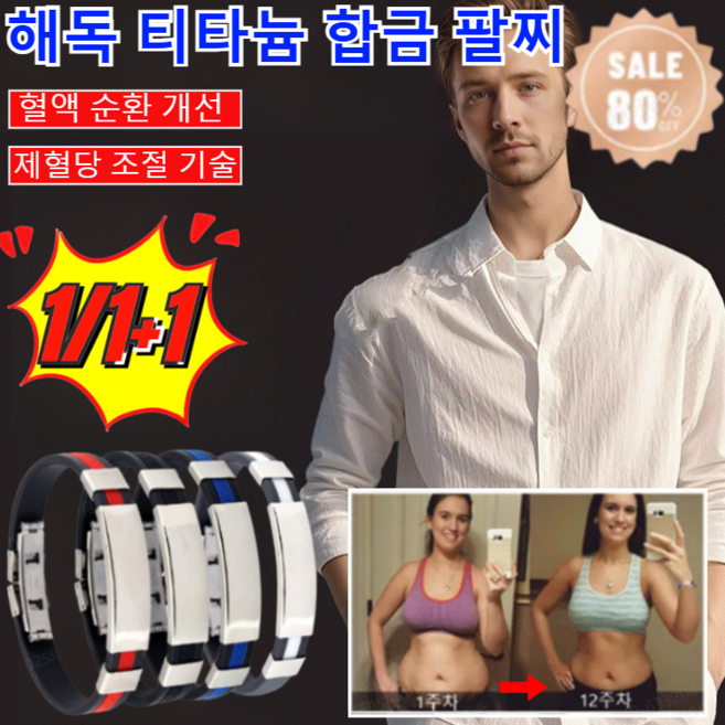 1/1+1 해독 티타늄 합금 팔찌 건강팔찌 혈당 조절 팔찌 게르마늄 건강팔찌 남성 여성 패션 팔찌