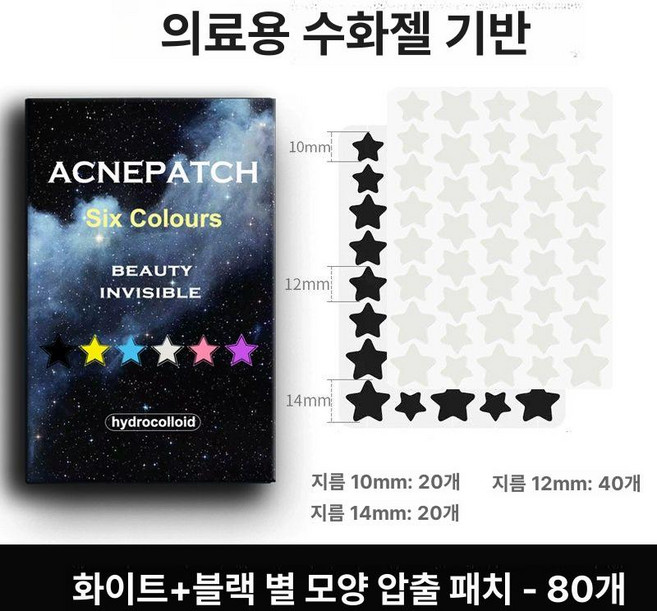 별모양 여드름 패치 귀여운 스팟 워터밤 페스티벌 스킨케어, 1개, 80 화이트 40 블랙 40