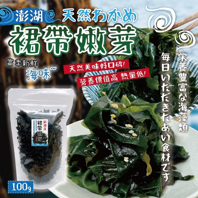 澎湖裙帶嫩芽100g增量包，當季新鮮海味，營養豐富，料理多樣