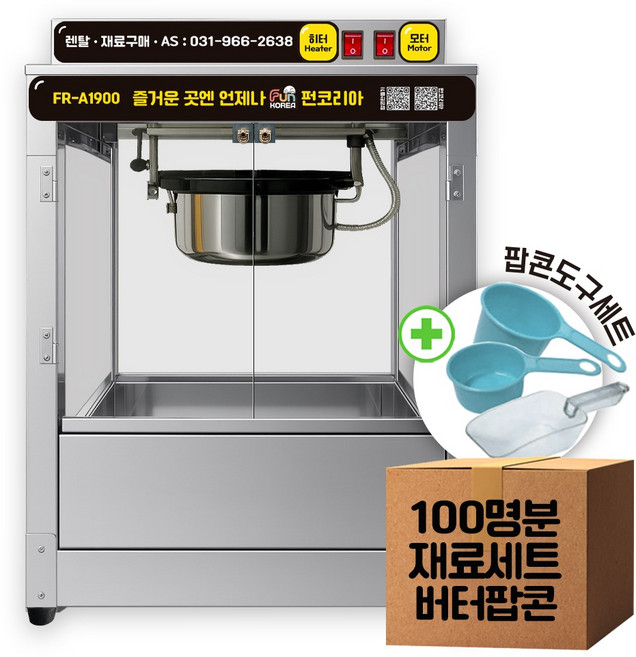 렌탈 팝콘 기계 대여 임대(100명분 버터맛 팝콘재료 도구3종세트 포함) 유치원 행사 (행사일 10일전 예약가능)