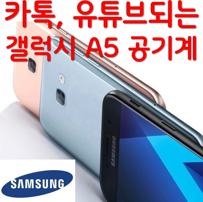 A급 삼성 갤럭시 A5 A7 A8 중고폰 공기계 자급제 모든통신사 유심칩만 끼우면 바로개통. 카톡 유투브 티맵 인스타 모든어플 사용가능 세컨폰 효도폰 알뜰폰 해외유심 사용가능, 32GB, 갤럭시A5 2017