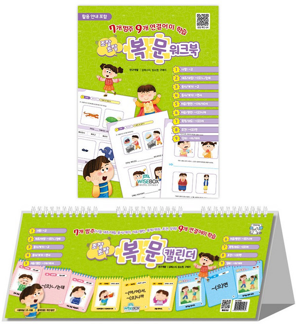 [인싸이트] 조잘조잘 복문(캘린더와 워크북으로 9종의 연결어미를 학습), 캘린더