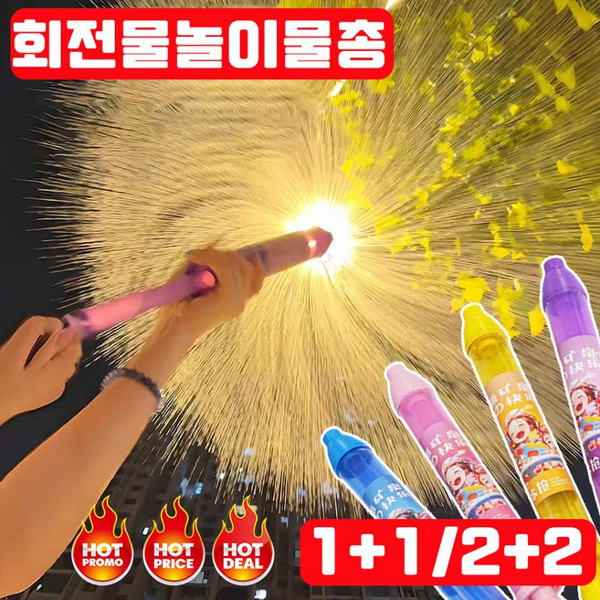 [빠른배송] 1+1/2+2 회전물놀이물총 불꽃놀이 불꽃분수 우산 워터밤 여름 물놀이 사은품 랜덤증정, 1세트, 핑크+옐로우